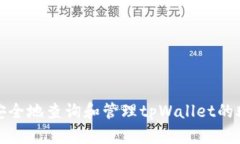 如何安全地查询和管理t