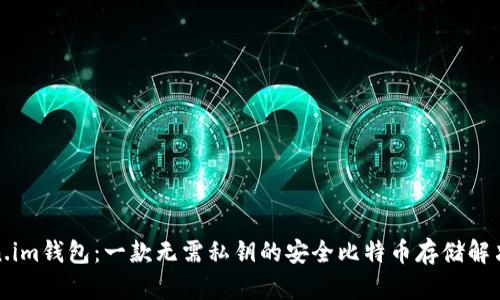 Token.im钱包：一款无需私钥的安全比特币存储解决方案