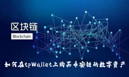 如何在tpWallet上购买币安链的数字资产