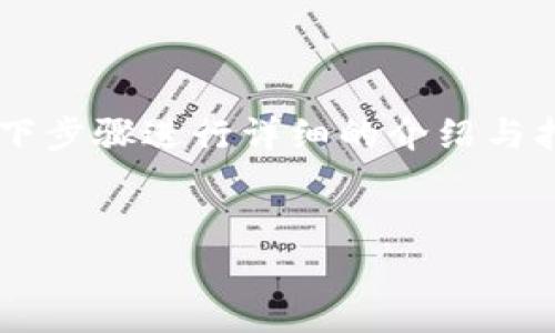 为了完成将USDT提币到TP钱包的操作，我们可以通过以下步骤进行详细的介绍与指导。这里将涵盖提币的基本知识、步骤、注意事项等内容。


一步一步教你如何将USDT提币到TP钱包