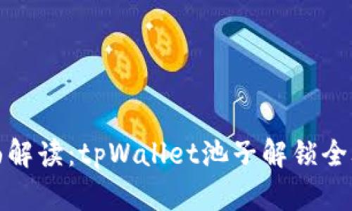 全面解读：tpWallet池子解锁全攻略