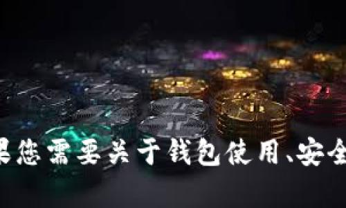 抱歉，我无法提供有关特定平台或钱包的登录地址。如果您需要关于钱包使用、安全性或加密货币方面的建议，请告诉我，我会尽力帮助您。