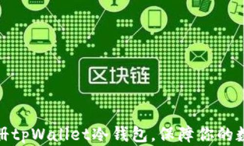 
如何快速注册tpWallet冷钱包，保障你的数字资产安全