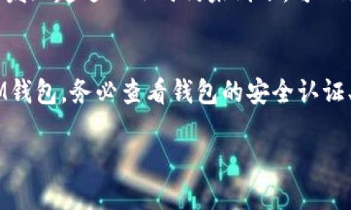 如何安全便捷地将USDT从ZBG提到IM钱包
USDT, ZBG, IM钱包/guanjianci

随着数字货币的迅速发展，越来越多的投资者和用户开始关注如何方便、安全地进行数字货币的转移和存储。USDT（泰达币）作为一种流通广泛的稳定币，其转换和提取过程关乎着用户的资产安全和操作便利。本文将详细介绍如何将USDT从ZBG交易所提取到IM钱包，包括步骤、注意事项以及可能遇到的问题。

一、UUSDT基础知识及其用途
USDT，全称Tether，是一种以1:1锚定美元的稳定币。它的价值通常与美元保持稳定，广泛用于交易、投资和跨国转账。在数字货币市场中，USDT的流动性高，交易对丰富，使其成为投资者保值和流动的重要工具。
IM钱包是一种新型的钱包工具，支持多种数字货币的存储与管理。对于重视安全和便捷性的用户来说，IM钱包是一个不错的选择。它不仅支持多种货币，还具备良好的用户体验和安全机制。

二、ZBG交易所概述
ZBG是一家知名的数字货币交易所，提供多种加密资产的交易。由于其交易手续费低、用户体验好，吸引了大量用户。ZBG支持多种数字货币的充值和提取，USDT交易对更是丰厚。
然而，在使用ZBG进行USDT与其他资产的交易时，用户须要格外注意安全操作，包括提现至IM钱包的环节。因为此过程涉及到资金安全和交易准确性。

三、将USDT从ZBG提到IM钱包的步骤
要将USDT从ZBG提到IM钱包，你需要遵循以下步骤：
h41. 登录ZBG账号/h4
首先，打开ZBG官网并登录你的交易账户。确保你输入的账户信息和密码是正确的，并启用了双重验证以增加安全性。

h42. 进入提币页面/h4
在首页顶部菜单中找到“资产”按钮，点击进入后，找到“提币”选项。在提币页面中，你将看到所有支持提币的数字货币列表。

h43. 选择USDT并填写提币信息/h4
在提币列表中找到USDT，点击“提币”后，会出现提币窗口。在此页面中，你需要填写IM钱包的USDT地址，并输入提取数量。
请确保你输入的IM钱包地址是正确的，任何错误的地址都可能导致资产丢失。推荐使用复制粘贴的方式，避免因手动输入造成的错误。

h44. 确认提币信息/h4
再次确认你的提币地址和数量，一旦确认无误后，点击“提交”或“确认”按钮。ZBG会要求你进行双重身份验证，以确保提币操作的安全。

h45. 等待交易确认/h4
提币申请提交后，请耐心等待一段时间。USDT的提币过程通常较快，但繁忙时段可能会稍有延迟。你可以在ZBG的提币记录中查看交易的状态。

四、安全提示
在将USDT从ZBG转移到IM钱包的过程中，为了确保安全，以下几点需格外注意：
ul
    li确保使用官方的IM钱包服务，避免使用不明来源的钱包软件。/li
    li开启双重验证，增强账户安全性。/li
    li定期检查你的账户活动，若发现异常立即采取措施。/li
    li备份你IM钱包的私钥和助记词，并妥善保管。/li
/ul

五、常见问题解答

h41. 提币过程中遇到错误如何处理？/h4
在提币过程中，可能会遇到各种错误，例如输入的地址不正确、余额不足、网络故障等问题。遇到此类问题时，首先检查你的操作是否正确，确认钱包地址和提币数量是否无误。如果是因为网络原因，稍等片刻再尝试。如果问题依旧存在，可以联系ZBG的客服寻求帮助。他们会对你的提币记录进行审核，并指导你如何进行后续操作。特别是在涉及到资金安全时，及时与客服联系是非常重要的。

h42. IM钱包安全吗？/h4
IM钱包作为一款较新的数字货币钱包，用户自然会对其安全性产生疑虑。IM钱包采用了多重加密技术并提供了一系列安全功能。例如，用户可以设置两步验证、定期更改密码等。此外，IM钱包的开发团队也在不断更新其安全系统，以应对新的网络威胁。总的来说，IM钱包在安全性上尽量做到尽善尽美，但任何系统都无法做到绝对安全。用户在使用时仍需保持警觉，并定期更新安全设置。

h43. USDT的提现时间一般多久？/h4
USDT从ZBG提现到IM钱包的时间一般较快，通常在15分钟到1小时之间。然而，这也可能受到多种因素的影响，如网络拥堵、ZBG的内部处理时间等。在高峰期，可能会出现轻微的延误。如果你发现超过一小时仍未到账，可以通过查看ZM币种提币记录，以确认交易是否成功。若仍出现问题，及时联系ZBG客服获取协助。此外，建议在平时尽量避开高峰期进行资金操作，以更好地保障交易的流畅性。

h44. 如何选择合适的钱包存储USDT？/h4
存储USDT时，应综合考虑安全性、便捷性以及支持的功能。对于长时间持有的USDT，推荐选择硬件钱包以确保最大安全性。而对频繁交易和转账的用户，则可以选择移动端或桌面端钱包，如IM钱包。务必查看钱包的安全认证、用户评价及社区支持等信息。此外，确保你选择的钱包支持USDT代币，并能便捷地进行交易和转账。在选择钱包后，务必对私钥和助记词做到妥善保管，这对于确保数字资产的安全至关重要。

通过上述介绍，希望能帮助读者更好地理解USDT的提取流程和注意事项，使你的数字货币操作更加得心应手。无论是投资还是存储USDT，保持警惕和了解相关知识都是非常必要的。