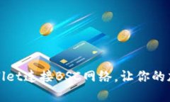 轻松设置tpWallet连接BSC网络