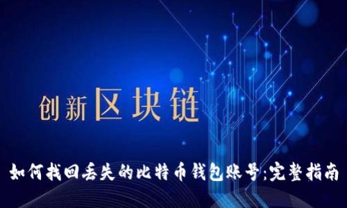 如何找回丢失的比特币钱包账号：完整指南