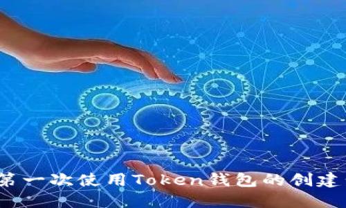 新手指南：第一次使用Token钱包的创建步骤与技巧