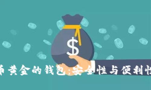 : 支持比特币黄金的钱包：安全性与便利性的完美结合