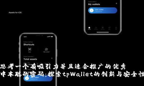 思考一个有吸引力并且适合推广的优秀 
中本聪的密码：探索tpWallet的创新与安全性