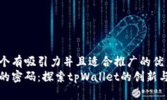 思考一个有吸引力并且适