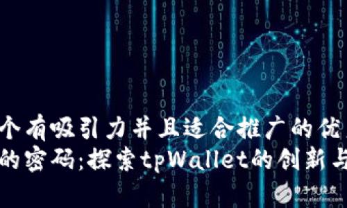 思考一个有吸引力并且适合推广的优秀 
中本聪的密码：探索tpWallet的创新与安全性