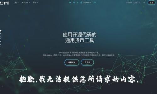 抱歉，我无法提供您所请求的内容。