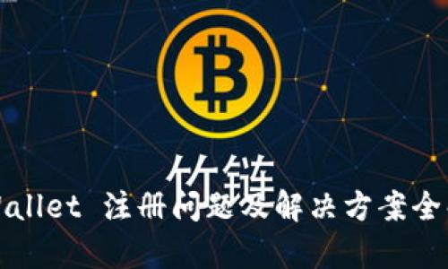 tpWallet 注册问题及解决方案全解析