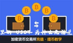 : 钱包里的 USDT 为什么无法