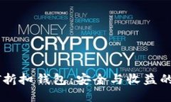 解密USDT折扣钱包：安全与