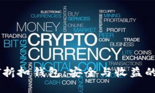 解密USDT折扣钱包：安全与收益的完美结合