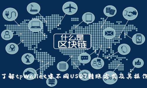 深入了解tpWallet中不同USDT转账方式及其操作指南