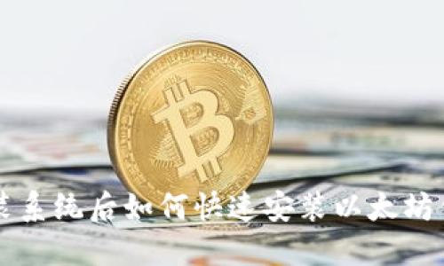 重装系统后如何快速安装以太坊钱包