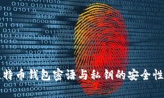 深入解析比特币钱包密语