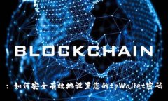 : 如何安全有效地设置您的