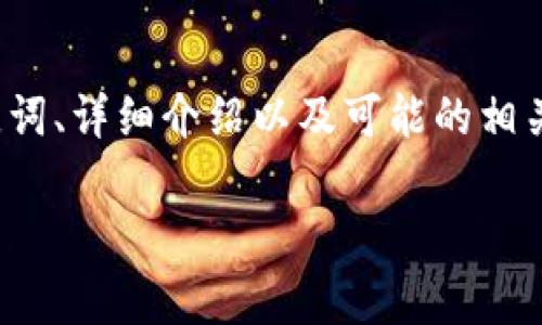对于您想了解的“pig币怎么提现tpWallet”的相关问题，下面我将提供一个大纲，包括吸引力、相关关键词、详细介绍以及可能的相关问题。当然，由于字数限制，我将给出简要的内容框架和概要，您可以根据这个框架展开更详细的内容。

轻松提现！教你如何将pig币转入tpWallet