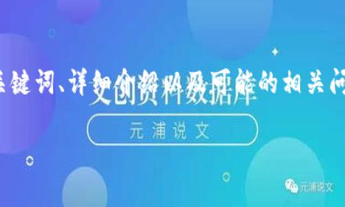 对于您想了解的“pig币怎么提现tpWallet”的相关问题，下面我将提供一个大纲，包括吸引力、相关关键词、详细介绍以及可能的相关问题。当然，由于字数限制，我将给出简要的内容框架和概要，您可以根据这个框架展开更详细的内容。

轻松提现！教你如何将pig币转入tpWallet