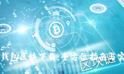 以太坊钱包区块下载：全方位指南与实用技巧