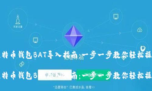 比特币钱包BAT导入指南：一步一步教你轻松操作

比特币钱包BAT导入指南：一步一步教你轻松操作