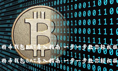 比特币钱包BAT导入指南：一步一步教你轻松操作

比特币钱包BAT导入指南：一步一步教你轻松操作