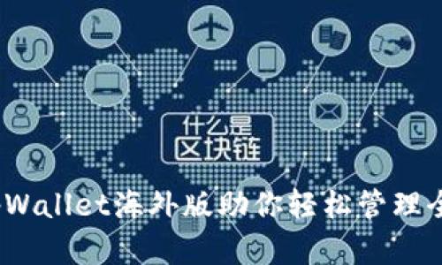 颠覆传统：tpWallet海外版助你轻松管理全球数字资产