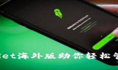 颠覆传统：tpWallet海外版助