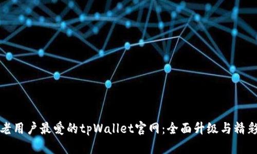 探索老用户最爱的tpWallet官网：全面升级与精彩福利
