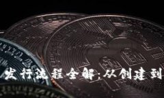 tpWallet代币发行流程全解：