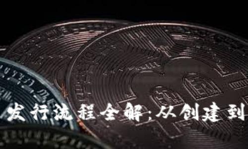 tpWallet代币发行流程全解：从创建到上线的每一步