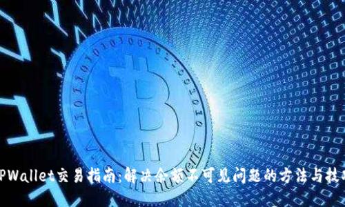 TPWallet交易指南：解决余额不可见问题的方法与技巧