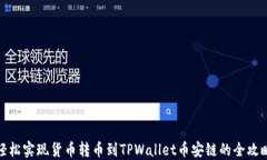 轻松实现货币转币到TPWa