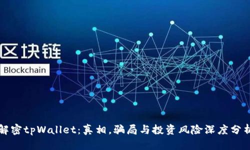 解密tpWallet：真相，骗局与投资风险深度分析
