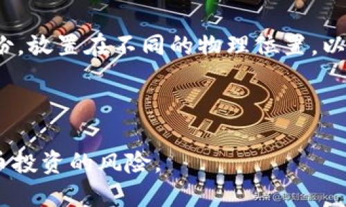   探索比特币钱包的多样性：不同种类及其优势 / 

 guanjianci 比特币钱包, 加密货币, 数字资产 /guanjianci 

在数字货币蓬勃发展的今天，比特币作为最著名的加密货币，其钱包的种类也日益丰富。对于刚入门的投资者或对比特币感兴趣的普通大众，了解不同类型的比特币钱包及其各自的优势显得尤为重要。本篇文章将对比特币钱包的种类进行全面的探讨，包括每种钱包的特点、适用场景、利弊分析等。同时，还将回答一些相关的常见问题，帮助读者更好地理解比特币钱包的选择以及如何管理自己的加密资产。以下内容将详细介绍比特币钱包的六种主要类型：热钱包、冷钱包、纸钱包、硬件钱包、软件钱包和移动钱包。

一、热钱包：方便易用但安全性不足
热钱包指的是那些与互联网连接的比特币钱包。这种钱包通常用于频繁交易，因为用户可以快速轻松地发送和接收比特币。热钱包的一个明显优势在于其便捷性，用户只需通过手机或电脑便可进行操作。

这类钱包的主要形式包括在线钱包（由交易所或第三方托管）、桌面钱包和移动钱包。在线钱包能够提供很高的易用性，用户只需注册账号便可开始交易，适合新手用户。桌面钱包是将软件安装在用户的电脑上，提供了更多的控制权和一些额外的安全性。移动钱包则适用于希望在日常生活中随时交易的用户。

虽然热钱包使用方便，但它们也面临着较大的安全风险。由于这些钱包始终在线，因此黑客攻击、钓鱼欺诈等网络安全问题时有所发生。若用户在使用热钱包时不加以保护，损失比特币的风险将大大增加。因此，热钱包虽然适合频繁交易，但并不适合存储大额资金或长期投资。

二、冷钱包：安全性极高但不够便捷
冷钱包是指那些不与互联网直接连接的比特币存储设备，因而在安全性方面优势明显。这类钱包主要有硬件钱包和纸钱包。

硬件钱包通常是USB设备，专门用于存储私钥，并在进行交易时需要连接到计算机。常见的硬件钱包包括Ledger和Trezor。这些设备通过物理形式隔离了比特币的私钥，极大降低了被盗的几率。尽管使用硬件钱包需要一定的技术知识，但它们被认为是存储大额比特币的最佳选择。

纸钱包则是将比特币的私钥和公钥打印在纸上的一种存储方式。用户可以在离线状态下创建纸钱包，几乎没有被黑客攻击的可能。然而，纸钱包的易损性是其主要的缺点，纸张可能会因为水、火等意外而毁坏。

总体来看，冷钱包适合长期投资和大额存储。如果您打算长期持有比特币，冷钱包会为您提供更高的安全性，这是在保值方面非常关键的要素。

三、纸钱包的制作与使用
纸钱包被认为是一种极简并且安全的存储比特币的方式，尽管相对传统，但不失其有效性。制作纸钱包的过程中，建议使用一些专门的网站，如Bitaddress.org，它生成的私钥是在离线环境中创建的，因此被攻击的风险极低。

制作纸钱包的步骤相对简单。首先，请确保在一个安全的离线环境中打开生成纸钱包的网站。然后，按照网站指示生成一个新的比特币地址；此时，系统会同时生成一个与之对应的私钥。用户将公钥和私钥打印出来，或者直接记录下来，然后妥善保管。

虽然纸钱包安全性高，但也存在一些风险，例如丢失或者损坏的风险。因此，创建纸钱包后，最好将其放在安全的位置，甚至可以选择多个复本存放在不同的地点，以降低意外丢失的风险。同时，也要确保在创建纸钱包时没有任何恶意软件监控私钥生成的过程。

四、硬件钱包的选择与使用
硬件钱包在近几年逐渐成为了比特币用户的热门选择。由于其极高的安全性，越来越多的用户开始重视硬件钱包的选购。常见的硬件钱包品牌有Ledger和Trezor。不同品牌的硬件钱包在安全性能、用户体验等方面也有所不同。

首先，Ledger设备的安全模块与NFC防护体系能够让用户在不暴露私钥的情况下完成交易，并在传输过程中最小化风险。Ledger Nano S和Ledger Nano X等型号具有不同的存储容量，用户可以根据自己的需求选择相应的产品。

相对而言，Trezor硬件钱包则提供了更简单的用户界面，并且支持多种加密货币，功能更为全面。但其价格通常比Ledger贵。无论选择哪个品牌，任何硬件钱包都有其独特的魅力。选择适合自己的硬件钱包主要取决于用户的需求，例如交易的频率、安全性要求、操作的复杂度等。

五、软件钱包与移动钱包的特点
软件钱包通常是指安装在计算机或手机上的比特币钱包。它们可以分为桌面钱包和移动钱包。桌面钱包便于长期存储和交易，过程相对安全，因为用户可以选择将其保存在离线状态；而移动钱包则是用户在需要时随时能够进行交易的工具，通常更为便捷，但相应的安全性可能会降低。

在选择软件钱包时，用户需要考虑其安全性、易用性、功能等多个因素。常见的软件钱包包括Electrum（非常轻量级的桌面钱包）和Trust Wallet（针对移动端的用户）。

软件钱包的另一个优点在于大多数钱包应用都支持多种加密货币的存储，使得投资者能够通过一个钱包管理多种资产。但同时，用户也需要确保其不断更新到最新版本，以防止存在安全漏洞的老版本被黑客攻击。

六、如何选择合适的钱包类型
在选择比特币钱包时，用户需要根据自己的实际需求进行选择。首先，要考虑个人的交易频率。如果您是频繁交易的用户，热钱包将是最方便的选择。然而，如果您是长期持有或大额投资，冷钱包无疑将提供更高的安全性。

其次，用户也需要思考自己的技术能力。热钱包往往操作简便，而冷钱包可能需要一定的技术知识，如设置硬件钱包和纸钱包。此外，如果用户非常看重安全性，那么冷钱包和硬件钱包将是更好的选择。

常见问题解答

问题1：热钱包和冷钱包的安全性差异有哪些？
热钱包和冷钱包的安全性差异主要体现在连接互联网与否这一点上。热钱包是与互联网相连的，这意味着它们暴露在网络攻击和黑客攻击之下，因而相对风险较高。此外，热钱包往往由交易所或第三方托管用户的私钥，增加了被攻击的可能性。

相对而言，冷钱包不与互联网连接，因此通常被认为是交易的最安全存储方式。冷钱包的私钥存储在离线环境中，无法被黑客直接访问。因此，对于长时间存储和投资大额比特币的用户来说，冷钱包是最为推荐的选择。

然而，冷钱包虽然安全性高，但不够便捷，使用时的操作流程比热钱包要复杂。此外，冷钱包也容易因丢失、损坏或遗忘而导致用户无法找回比特币。因此，在使用冷钱包的同时，要做好备份防范，确保在需要时能够顺利获取。

问题2：如何保护我的比特币钱包不被盗取？
保护比特币钱包不被盗取，首先要从安全意识做起。使用热钱包的用户一定要开启双重验证，使用不易被破解的密码；同时，为了避免钓鱼诈骗，切忌在不明网址输入敏感信息，注意识别常见的网络诈骗手法。

如使用冷钱包，特别是硬件钱包，尽量保持其在离线状态，且要妥善保管私钥或恢复种子，避免丢失。如果使用纸钱包，则需要保证纸张不受损，并放置在一个安全的地方。同时，建议使用多重备份的策略，即多个副本保存在不同的安全地点，以降低风险。

此外，用户还可以定期检查比特币钱包的安全设置，保持软件更新，确保使用最新版本的多重验证方式。不论是哪种类型的钱包，保持设备和软件的安全更新和保护都是非常重要的。

问题3：什么情况下选择纸钱包比较合适？
纸钱包主要适合那些计划长期持有比特币，而不打算在短期内进行频繁交易的用户。纸钱包的安全性高，用于将比特币的私钥和公钥以纸质形式保存。创建纸钱包时，如果能够在离线环境中生成，则面临较小的网络攻击风险。

此外，纸钱包通常也适用于想要赠与他人比特币或作为资产转移的一种方式。通过纸钱包，一笔比特币可以被安全地交给其他人，甚至可以在一些特别的场合下以艺术品的形式存在。比如说，很多人会选择将纸钱包作为礼物赠送给家人或朋友，象征着对未来的投资与祝福。

不过需要注意的是，纸钱包一旦搁置或丢失，可能会导致无法找回比特币，因此必须将其放在安全的位置，并进行适当的备份。此外，对于那些园艺或极端气候条件下的用户，还需考虑纸张的易损性，确保是在良好的环境中妥善礼物进行保存。

问题4：比特币钱包的助记词是什么？如何安全管理？
助记词通常指的是生成钱包时所生成的一组随机字母、数字组成的短语，用于备份和恢复比特币钱包。助记词的出现是为了让用户更方便地记住私钥，并能在需要时恢复钱包。一般来说，助记词由12到24个单词组成。

在安全管理助记词时，用户需要具体遵循以下几条原则：首先，将助记词保存在一个安全的地方，不与网络相连，避免在线记录或存储。可以选择将助记词写在纸上，然后存放在一个安全的保险柜中。其次，了解纸质备份的风险，最好进行多份备份，放置在不同的物理位置，以降低遗失的风险。此外，不要向任何人分享助记词，分享助记词将导致钱包被他人控制。

最后，建议用户启用额外的安全措施，例如设置较强的密码锁定钱包，确保即使设备丢失或被霸占，未授权用户也无法访问钱包内容。安全管理助记词是保护比特币钱包的重要环节，确保在任何情况下都能有效利用和找回资产。

通过仔细选择和使用合适的比特币钱包，用户可以最大程度地保障资产的安全性，避开潜在的风险与威胁。理解每种钱包的特点和适用场景，可以帮助用户根据自身需求做出最佳的选择。同时，通过不断学习并维护安全意识，也能够降低比特币投资的风险。