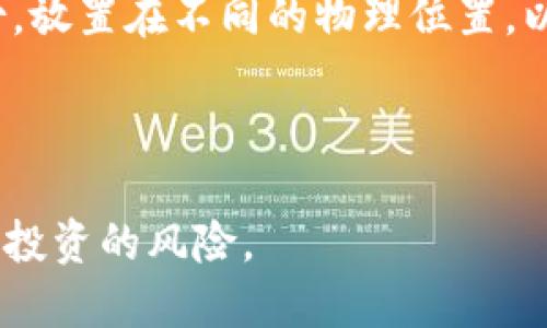   探索比特币钱包的多样性：不同种类及其优势 / 

 guanjianci 比特币钱包, 加密货币, 数字资产 /guanjianci 

在数字货币蓬勃发展的今天，比特币作为最著名的加密货币，其钱包的种类也日益丰富。对于刚入门的投资者或对比特币感兴趣的普通大众，了解不同类型的比特币钱包及其各自的优势显得尤为重要。本篇文章将对比特币钱包的种类进行全面的探讨，包括每种钱包的特点、适用场景、利弊分析等。同时，还将回答一些相关的常见问题，帮助读者更好地理解比特币钱包的选择以及如何管理自己的加密资产。以下内容将详细介绍比特币钱包的六种主要类型：热钱包、冷钱包、纸钱包、硬件钱包、软件钱包和移动钱包。

一、热钱包：方便易用但安全性不足
热钱包指的是那些与互联网连接的比特币钱包。这种钱包通常用于频繁交易，因为用户可以快速轻松地发送和接收比特币。热钱包的一个明显优势在于其便捷性，用户只需通过手机或电脑便可进行操作。

这类钱包的主要形式包括在线钱包（由交易所或第三方托管）、桌面钱包和移动钱包。在线钱包能够提供很高的易用性，用户只需注册账号便可开始交易，适合新手用户。桌面钱包是将软件安装在用户的电脑上，提供了更多的控制权和一些额外的安全性。移动钱包则适用于希望在日常生活中随时交易的用户。

虽然热钱包使用方便，但它们也面临着较大的安全风险。由于这些钱包始终在线，因此黑客攻击、钓鱼欺诈等网络安全问题时有所发生。若用户在使用热钱包时不加以保护，损失比特币的风险将大大增加。因此，热钱包虽然适合频繁交易，但并不适合存储大额资金或长期投资。

二、冷钱包：安全性极高但不够便捷
冷钱包是指那些不与互联网直接连接的比特币存储设备，因而在安全性方面优势明显。这类钱包主要有硬件钱包和纸钱包。

硬件钱包通常是USB设备，专门用于存储私钥，并在进行交易时需要连接到计算机。常见的硬件钱包包括Ledger和Trezor。这些设备通过物理形式隔离了比特币的私钥，极大降低了被盗的几率。尽管使用硬件钱包需要一定的技术知识，但它们被认为是存储大额比特币的最佳选择。

纸钱包则是将比特币的私钥和公钥打印在纸上的一种存储方式。用户可以在离线状态下创建纸钱包，几乎没有被黑客攻击的可能。然而，纸钱包的易损性是其主要的缺点，纸张可能会因为水、火等意外而毁坏。

总体来看，冷钱包适合长期投资和大额存储。如果您打算长期持有比特币，冷钱包会为您提供更高的安全性，这是在保值方面非常关键的要素。

三、纸钱包的制作与使用
纸钱包被认为是一种极简并且安全的存储比特币的方式，尽管相对传统，但不失其有效性。制作纸钱包的过程中，建议使用一些专门的网站，如Bitaddress.org，它生成的私钥是在离线环境中创建的，因此被攻击的风险极低。

制作纸钱包的步骤相对简单。首先，请确保在一个安全的离线环境中打开生成纸钱包的网站。然后，按照网站指示生成一个新的比特币地址；此时，系统会同时生成一个与之对应的私钥。用户将公钥和私钥打印出来，或者直接记录下来，然后妥善保管。

虽然纸钱包安全性高，但也存在一些风险，例如丢失或者损坏的风险。因此，创建纸钱包后，最好将其放在安全的位置，甚至可以选择多个复本存放在不同的地点，以降低意外丢失的风险。同时，也要确保在创建纸钱包时没有任何恶意软件监控私钥生成的过程。

四、硬件钱包的选择与使用
硬件钱包在近几年逐渐成为了比特币用户的热门选择。由于其极高的安全性，越来越多的用户开始重视硬件钱包的选购。常见的硬件钱包品牌有Ledger和Trezor。不同品牌的硬件钱包在安全性能、用户体验等方面也有所不同。

首先，Ledger设备的安全模块与NFC防护体系能够让用户在不暴露私钥的情况下完成交易，并在传输过程中最小化风险。Ledger Nano S和Ledger Nano X等型号具有不同的存储容量，用户可以根据自己的需求选择相应的产品。

相对而言，Trezor硬件钱包则提供了更简单的用户界面，并且支持多种加密货币，功能更为全面。但其价格通常比Ledger贵。无论选择哪个品牌，任何硬件钱包都有其独特的魅力。选择适合自己的硬件钱包主要取决于用户的需求，例如交易的频率、安全性要求、操作的复杂度等。

五、软件钱包与移动钱包的特点
软件钱包通常是指安装在计算机或手机上的比特币钱包。它们可以分为桌面钱包和移动钱包。桌面钱包便于长期存储和交易，过程相对安全，因为用户可以选择将其保存在离线状态；而移动钱包则是用户在需要时随时能够进行交易的工具，通常更为便捷，但相应的安全性可能会降低。

在选择软件钱包时，用户需要考虑其安全性、易用性、功能等多个因素。常见的软件钱包包括Electrum（非常轻量级的桌面钱包）和Trust Wallet（针对移动端的用户）。

软件钱包的另一个优点在于大多数钱包应用都支持多种加密货币的存储，使得投资者能够通过一个钱包管理多种资产。但同时，用户也需要确保其不断更新到最新版本，以防止存在安全漏洞的老版本被黑客攻击。

六、如何选择合适的钱包类型
在选择比特币钱包时，用户需要根据自己的实际需求进行选择。首先，要考虑个人的交易频率。如果您是频繁交易的用户，热钱包将是最方便的选择。然而，如果您是长期持有或大额投资，冷钱包无疑将提供更高的安全性。

其次，用户也需要思考自己的技术能力。热钱包往往操作简便，而冷钱包可能需要一定的技术知识，如设置硬件钱包和纸钱包。此外，如果用户非常看重安全性，那么冷钱包和硬件钱包将是更好的选择。

常见问题解答

问题1：热钱包和冷钱包的安全性差异有哪些？
热钱包和冷钱包的安全性差异主要体现在连接互联网与否这一点上。热钱包是与互联网相连的，这意味着它们暴露在网络攻击和黑客攻击之下，因而相对风险较高。此外，热钱包往往由交易所或第三方托管用户的私钥，增加了被攻击的可能性。

相对而言，冷钱包不与互联网连接，因此通常被认为是交易的最安全存储方式。冷钱包的私钥存储在离线环境中，无法被黑客直接访问。因此，对于长时间存储和投资大额比特币的用户来说，冷钱包是最为推荐的选择。

然而，冷钱包虽然安全性高，但不够便捷，使用时的操作流程比热钱包要复杂。此外，冷钱包也容易因丢失、损坏或遗忘而导致用户无法找回比特币。因此，在使用冷钱包的同时，要做好备份防范，确保在需要时能够顺利获取。

问题2：如何保护我的比特币钱包不被盗取？
保护比特币钱包不被盗取，首先要从安全意识做起。使用热钱包的用户一定要开启双重验证，使用不易被破解的密码；同时，为了避免钓鱼诈骗，切忌在不明网址输入敏感信息，注意识别常见的网络诈骗手法。

如使用冷钱包，特别是硬件钱包，尽量保持其在离线状态，且要妥善保管私钥或恢复种子，避免丢失。如果使用纸钱包，则需要保证纸张不受损，并放置在一个安全的地方。同时，建议使用多重备份的策略，即多个副本保存在不同的安全地点，以降低风险。

此外，用户还可以定期检查比特币钱包的安全设置，保持软件更新，确保使用最新版本的多重验证方式。不论是哪种类型的钱包，保持设备和软件的安全更新和保护都是非常重要的。

问题3：什么情况下选择纸钱包比较合适？
纸钱包主要适合那些计划长期持有比特币，而不打算在短期内进行频繁交易的用户。纸钱包的安全性高，用于将比特币的私钥和公钥以纸质形式保存。创建纸钱包时，如果能够在离线环境中生成，则面临较小的网络攻击风险。

此外，纸钱包通常也适用于想要赠与他人比特币或作为资产转移的一种方式。通过纸钱包，一笔比特币可以被安全地交给其他人，甚至可以在一些特别的场合下以艺术品的形式存在。比如说，很多人会选择将纸钱包作为礼物赠送给家人或朋友，象征着对未来的投资与祝福。

不过需要注意的是，纸钱包一旦搁置或丢失，可能会导致无法找回比特币，因此必须将其放在安全的位置，并进行适当的备份。此外，对于那些园艺或极端气候条件下的用户，还需考虑纸张的易损性，确保是在良好的环境中妥善礼物进行保存。

问题4：比特币钱包的助记词是什么？如何安全管理？
助记词通常指的是生成钱包时所生成的一组随机字母、数字组成的短语，用于备份和恢复比特币钱包。助记词的出现是为了让用户更方便地记住私钥，并能在需要时恢复钱包。一般来说，助记词由12到24个单词组成。

在安全管理助记词时，用户需要具体遵循以下几条原则：首先，将助记词保存在一个安全的地方，不与网络相连，避免在线记录或存储。可以选择将助记词写在纸上，然后存放在一个安全的保险柜中。其次，了解纸质备份的风险，最好进行多份备份，放置在不同的物理位置，以降低遗失的风险。此外，不要向任何人分享助记词，分享助记词将导致钱包被他人控制。

最后，建议用户启用额外的安全措施，例如设置较强的密码锁定钱包，确保即使设备丢失或被霸占，未授权用户也无法访问钱包内容。安全管理助记词是保护比特币钱包的重要环节，确保在任何情况下都能有效利用和找回资产。

通过仔细选择和使用合适的比特币钱包，用户可以最大程度地保障资产的安全性，避开潜在的风险与威胁。理解每种钱包的特点和适用场景，可以帮助用户根据自身需求做出最佳的选择。同时，通过不断学习并维护安全意识，也能够降低比特币投资的风险。