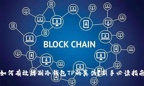 如何有效辨别冷钱包TP的真伪？新手必读指南