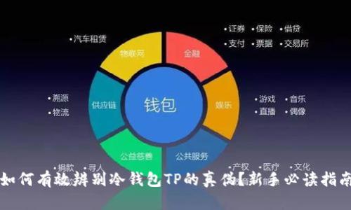 如何有效辨别冷钱包TP的真伪？新手必读指南