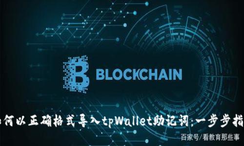如何以正确格式导入tpWallet助记词：一步步指南