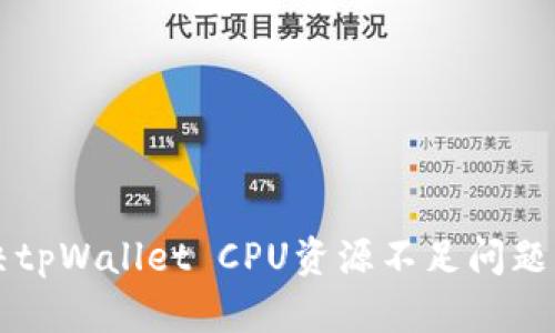 bieioti解决tpWallet CPU资源不足问题的全面指南