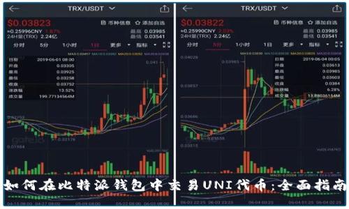 如何在比特派钱包中交易UNI代币：全面指南