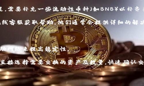 将USDT转换为BNB（币安币）通常涉及到在加密钱包中使用去中心化交易所或中心化交易所进行交易。TP钱包作为一个多链钱包，可以方便地进行这样的交易。以下是关于如何在TP钱包上将USDT转换为BNB的详细流程：

### 一、准备工作

#### 1. 确保你有TP钱包

首先，你需要在手机或电脑上下载安装TP钱包，并创建或导入你的钱包。如果你还没有安装，建议前往TP钱包的官方网站或应用商店下载最新版本。

#### 2. 确保钱包中有USDT

在进行交换之前，请确保你的TP钱包中有足够的USDT，可以通过从其他交易所转入或通过购买获得。确保你在TP钱包中查看你的USDT余额。

### 二、在TP钱包上转换USDT到BNB

#### 1. 打开TP钱包

打开你的TP钱包应用，输入密码或指纹等验证信息，进入你的钱包界面。

#### 2. 找到“兑换”功能

在TP钱包的主界面上，一般会有“兑换”、“交易”或“Swap”功能。点击这个功能，进入到资产交换的界面。

#### 3. 选择交易对

在交易界面，选择USDT作为你要转换的资产，选择BNB作为你要获得的资产。在搜索框中输入USDT或BNB，系统会显示你可以交易的内容。

#### 4. 输入交易数量

输入你希望转换的USDT数量。系统会自动计算出你能够获得的BNB数量。这一过程可能伴随着实时的汇率变化。

#### 5. 确认交易

在确认页面上，会显示你交易的详细信息，包括交易数量、手续费、以及最终你将收到的BNB数量。仔细核对这些信息后，点击“确认”按钮。

#### 6. 完成交付

根据网络的繁忙情况，交易可能需要几分钟才能完成。你可以在交易记录中查看交易状态，直到它显示为“已完成”。

### 三、确认BNB到账

交易完成后，返回主界面，你可以在资产列表中找到BNB，确认交易已经成功。确保你的BNB能够正常使用，比如进行转账或持有。

### 四、注意事项

#### 1. 手续费

每次进行交易时，TP钱包会收取一定的网络手续费。请确保你的钱包中有足够的BNB来支付这些费用。

#### 2. 汇率波动

加密货币的市场波动性很大。在进行交易时，会影响到你最终获得的BNB数量。请关注市场动态，以便在合适的时机进行兑换。

#### 3. 网络确认时间

虽然大部分交易在几分钟内确认，但在网络高峰期，可能会有延迟。因此，对于重要交易，最好提前做好准备。

### 五、总结

将USDT转换为BNB的过程在TP钱包上是相对简单的，只需要几个步骤即可完成。确保你熟悉界面，并且在交易前核对所有信息，以确保交易的安全和准确。

如果你在这个过程中遇到任何问题，建议查看TP钱包的帮助文档，或者咨询其客户支持。

### 可能相关的问题

在这一过程中，有几个相关的问题可能会出现并值得探讨：

#### 1. 如何确保交易的安全性？

在加密货币交易中，安全性是每个用户最关心的问题之一。首先，选择安全可靠的钱包至关重要。TP钱包作为一款多链数字资产钱包，通过多个安全措施保护用户的私钥和资产。此外，用户在操作时应避免公开自己的助记词、私钥等信息，任何人都可以通过这些信息访问你的钱包。

另外，定期更新钱包和设备的安全软件也很重要，确保使用最新的安全技术来防止病毒和恶意软件的攻击。此外，在交易时，尽量选择在网络拥堵较少的时间进行交易，这样不仅可以降低手续费，也能提高交易的确认速度。

#### 2. 如何选择合适的交易时机？

选择合适的交易时机对用户来说非常重要。加密市场波动性极大，因此建议用户在交易之前分析市场趋势。可以利用一些专业的技术分析工具和指标，例如移动平均线、相对强弱指数（RSI）等，来判断市场的买入或卖出信号。此外，定期关注新闻动态，例如合作消息、监管政策等，能够帮助用户更好地把握市场脉动。

建议使用价格提醒工具来通知你一旦达到目标价格，这样你可以在合适的时机进行交易。总之，良好的市场分析和适时的决策是确保交易成功的关键。

#### 3. 如果交易失败，应该怎么办？

如果在TP钱包上进行余额交换时交易失败，首先要查看失败的原因。常见的原因包括网络问题、手续费不足、价格滑点等。如果费率不足，需要补充一些流动性币种（如BNB）以补齐手续费。

另外，有些交易平台提供了失败的交易记录，可以通过记录查询具体失败的原因并及时修复。如果出现技术问题，建议联系TP钱包的在线客服获取帮助。他们通常会提供详细的解决步骤，帮助用户解决问题。

#### 4. 如何提高交易效率？

提高交易效率有几个方面可以考虑。首先，选择合适的网络环境，尽量在信号强、延迟小的情况下进行交易。如果可能，使用宽带而非移动网络来提高稳定性。

其次，熟悉软件界面，及时掌握钱包操作的流程，减少因不熟悉而造成的延误。对于频繁的交易用户，可以选择多使用快捷交易等功能，直接选择需要交换的资产及数量，快速确认交易。此外，设置合理的交易限价也能有效提高交易的成功率。

总之，通过合理的准备和灵活的思维，用户可以在TP钱包中顺利完成USDT到BNB的转账，享受加密货币世界带来的诸多便利。