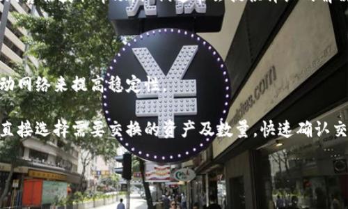 将USDT转换为BNB（币安币）通常涉及到在加密钱包中使用去中心化交易所或中心化交易所进行交易。TP钱包作为一个多链钱包，可以方便地进行这样的交易。以下是关于如何在TP钱包上将USDT转换为BNB的详细流程：

### 一、准备工作

#### 1. 确保你有TP钱包

首先，你需要在手机或电脑上下载安装TP钱包，并创建或导入你的钱包。如果你还没有安装，建议前往TP钱包的官方网站或应用商店下载最新版本。

#### 2. 确保钱包中有USDT

在进行交换之前，请确保你的TP钱包中有足够的USDT，可以通过从其他交易所转入或通过购买获得。确保你在TP钱包中查看你的USDT余额。

### 二、在TP钱包上转换USDT到BNB

#### 1. 打开TP钱包

打开你的TP钱包应用，输入密码或指纹等验证信息，进入你的钱包界面。

#### 2. 找到“兑换”功能

在TP钱包的主界面上，一般会有“兑换”、“交易”或“Swap”功能。点击这个功能，进入到资产交换的界面。

#### 3. 选择交易对

在交易界面，选择USDT作为你要转换的资产，选择BNB作为你要获得的资产。在搜索框中输入USDT或BNB，系统会显示你可以交易的内容。

#### 4. 输入交易数量

输入你希望转换的USDT数量。系统会自动计算出你能够获得的BNB数量。这一过程可能伴随着实时的汇率变化。

#### 5. 确认交易

在确认页面上，会显示你交易的详细信息，包括交易数量、手续费、以及最终你将收到的BNB数量。仔细核对这些信息后，点击“确认”按钮。

#### 6. 完成交付

根据网络的繁忙情况，交易可能需要几分钟才能完成。你可以在交易记录中查看交易状态，直到它显示为“已完成”。

### 三、确认BNB到账

交易完成后，返回主界面，你可以在资产列表中找到BNB，确认交易已经成功。确保你的BNB能够正常使用，比如进行转账或持有。

### 四、注意事项

#### 1. 手续费

每次进行交易时，TP钱包会收取一定的网络手续费。请确保你的钱包中有足够的BNB来支付这些费用。

#### 2. 汇率波动

加密货币的市场波动性很大。在进行交易时，会影响到你最终获得的BNB数量。请关注市场动态，以便在合适的时机进行兑换。

#### 3. 网络确认时间

虽然大部分交易在几分钟内确认，但在网络高峰期，可能会有延迟。因此，对于重要交易，最好提前做好准备。

### 五、总结

将USDT转换为BNB的过程在TP钱包上是相对简单的，只需要几个步骤即可完成。确保你熟悉界面，并且在交易前核对所有信息，以确保交易的安全和准确。

如果你在这个过程中遇到任何问题，建议查看TP钱包的帮助文档，或者咨询其客户支持。

### 可能相关的问题

在这一过程中，有几个相关的问题可能会出现并值得探讨：

#### 1. 如何确保交易的安全性？

在加密货币交易中，安全性是每个用户最关心的问题之一。首先，选择安全可靠的钱包至关重要。TP钱包作为一款多链数字资产钱包，通过多个安全措施保护用户的私钥和资产。此外，用户在操作时应避免公开自己的助记词、私钥等信息，任何人都可以通过这些信息访问你的钱包。

另外，定期更新钱包和设备的安全软件也很重要，确保使用最新的安全技术来防止病毒和恶意软件的攻击。此外，在交易时，尽量选择在网络拥堵较少的时间进行交易，这样不仅可以降低手续费，也能提高交易的确认速度。

#### 2. 如何选择合适的交易时机？

选择合适的交易时机对用户来说非常重要。加密市场波动性极大，因此建议用户在交易之前分析市场趋势。可以利用一些专业的技术分析工具和指标，例如移动平均线、相对强弱指数（RSI）等，来判断市场的买入或卖出信号。此外，定期关注新闻动态，例如合作消息、监管政策等，能够帮助用户更好地把握市场脉动。

建议使用价格提醒工具来通知你一旦达到目标价格，这样你可以在合适的时机进行交易。总之，良好的市场分析和适时的决策是确保交易成功的关键。

#### 3. 如果交易失败，应该怎么办？

如果在TP钱包上进行余额交换时交易失败，首先要查看失败的原因。常见的原因包括网络问题、手续费不足、价格滑点等。如果费率不足，需要补充一些流动性币种（如BNB）以补齐手续费。

另外，有些交易平台提供了失败的交易记录，可以通过记录查询具体失败的原因并及时修复。如果出现技术问题，建议联系TP钱包的在线客服获取帮助。他们通常会提供详细的解决步骤，帮助用户解决问题。

#### 4. 如何提高交易效率？

提高交易效率有几个方面可以考虑。首先，选择合适的网络环境，尽量在信号强、延迟小的情况下进行交易。如果可能，使用宽带而非移动网络来提高稳定性。

其次，熟悉软件界面，及时掌握钱包操作的流程，减少因不熟悉而造成的延误。对于频繁的交易用户，可以选择多使用快捷交易等功能，直接选择需要交换的资产及数量，快速确认交易。此外，设置合理的交易限价也能有效提高交易的成功率。

总之，通过合理的准备和灵活的思维，用户可以在TP钱包中顺利完成USDT到BNB的转账，享受加密货币世界带来的诸多便利。