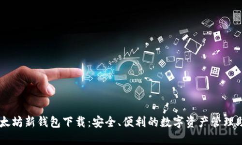 以太坊新钱包下载：安全、便利的数字资产管理助手