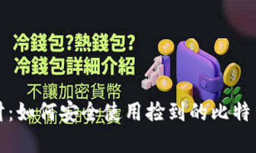 意外之财：如何安全使用捡到的比特币纸钱包