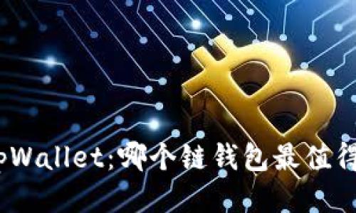 : 探索tpWallet：哪个链钱包最值得您信赖？