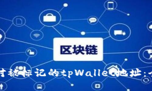 如何应对被标记的tpWallet地址：全面指南